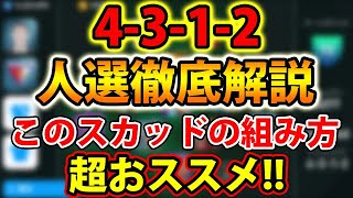 【4-3-1-2人選徹底解説】このスカッドの組み方超おススメ！#96【ウイイレアプリ2021】