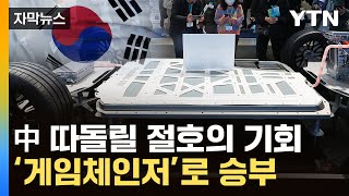 [자막뉴스] '꿈의 배터리'로 中 맞선다...생태계 판도 바꿀 기술 / YTN