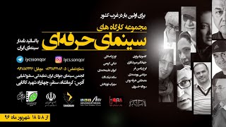 گزارشی از برگزراری کارگاه های سینمای حرفه ای-شهریور 96