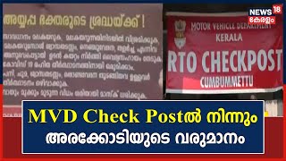 Sabarimala | താൽക്കാലിക MVD Check Postൽ നിന്നും ഇത്തവണ അരക്കോടി രൂപ വരുമാനം | Kerala News