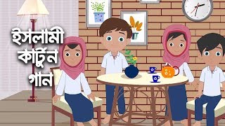 Bismillah | বিসমিল্লাহ্‌ | ইসলামী কার্টুন গান | Bangla Islamic Cartoon Song