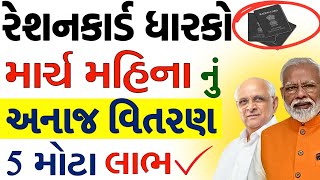 ration card gujarat | march 2025 ration card detail | આ મહિને 5 મોટા લાભ