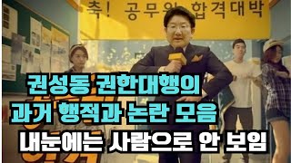 논란의 권성동  과거에 이런 자였다