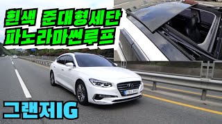 그랜저ig 화이트 컬러? [중고차]