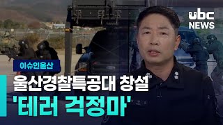 (이슈인울산) 울산경찰특공대 창설 '테러 걱정마' 20231013