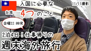 成田からLCCピーチで台湾旅行！11月現在の台湾桃園国際空港から入国の流れ 🇹🇼