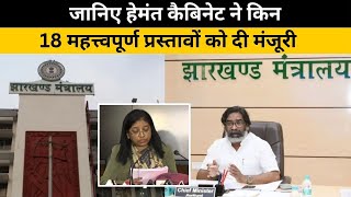 Jharkhand Cabinet Meeting : हेमंत कैबिनेट ने 18 प्रस्तावों को दी मंजूरी | Today News |