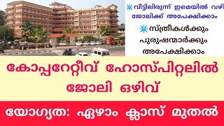 ഏഴാം ക്ലാസ് മുതൽ യോഗ്യത ഉള്ളവർക്ക് കോപ്പറേറ്റീവ് ഹോസ്പിറ്റൽ ജോലി. cooperative Hospital job vacancy.