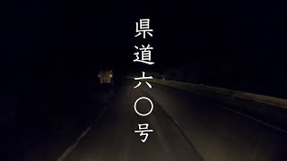 ［夜道動画］栃木県ー福島県道60号黒磯棚倉線