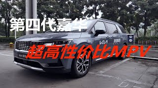 深度试驾 | 相比其他MPV车型，第四代嘉华的性价比最高