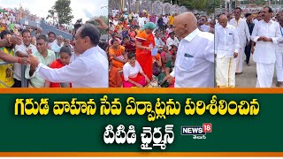 Tirumala: గరుడ వాహన సేవ ఏర్పాట్లను పరిశీలించిన టిటిడి ఛైర్మన్ ఏం చెప్పారంటే...? | News18 Telugu