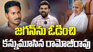 జగన్ ను ఓడించి కన్నుమూసిన రామోజీరావు..! | Special Report On Ramoji Rao | Manamtv