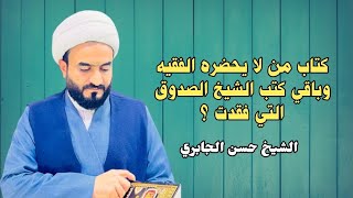 كتاب من لا يحضره الفقيه وباقي كتب الشيخ الصدوق التي فقدت ؟