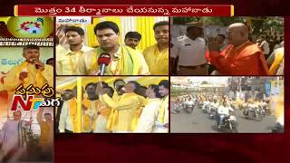 విజయవాడ లో టీడీపీ మహానాడు ప్రారంభం || AP TDP Mahanadu 2018 Begins || NTV