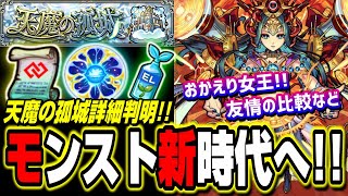 【新時代突入!?】天魔の孤城の詳細情報‼︎ コネクトスキルの書、わくわくミンELなど新アイテムが登場!!【モンスト】【モンストニュースまとめ】