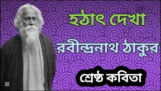 রবীন্দ্রনাথ ঠাকুরের কবিতা হঠাৎ দেখা # This poem written by Rabindranath Tagore # শ্রেষ্ঠ কবিতা