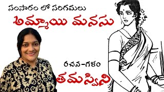 #malladipadmaja #teluguaudiostory తమస్విని | అమ్మాయి మనసు | సంసారంలో సరిగమలు |