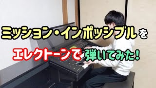 【エレクトーン】ミッション・インポッシブルを弾いてみた！