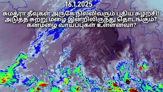 சுமத்ரா தீவுகள் அருகே சுழற்சி! தமிழகம் மற்றும் புதுச்சேரியில் அடுத்த சுற்று! இலங்கை கனமழை வாய்ப்பு