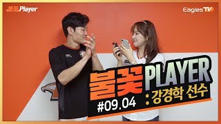 [불꽃Player] 득점의 물꼬를 텄던! 역전 적시타의 주인공! 강경학의 수훈 선수 인터뷰 (09.04)