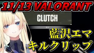 【キルクリップ】藍沢エマ キルクリップ集Part5 11/13【ぶいすぽっ！/藍沢エマ/VALORANT】