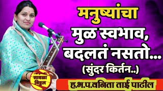 मुळ स्वभाव बदलतं नसतो...🙏 सुंदर किर्तन!ह.भ.प.वनिता ताई पाटील कीर्तन! Vanita Tai patil kirtan comedy