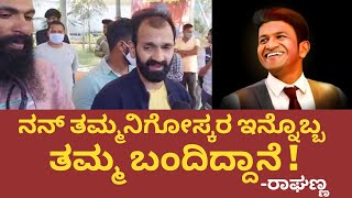 ನನ್ ತಮ್ಮನಿಗೋಸ್ಕರ ಇನ್ನೊಬ್ಬ ತಮ್ಮ ಬಂದಿದ್ದಾನೆ! | Raghavendra Rajkumar | Guruprasad | Himalaya