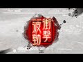 【三国志大戦】趙娥ワラvs荀彧夏侯覇【一品】