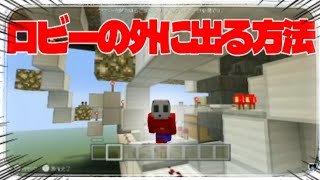 【マイクラwiiu】無改造でできる！ロビーの外に出る方法