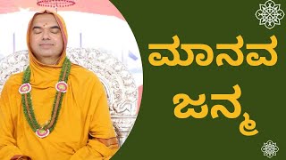 ಮಾನವ ಜನ್ಮ ದೊಡ್ಡದು,  ಇದ ಹಾನಿ ಮಾಡಲು ಬೇಡಿ ಹುಚ್ಚಪ್ಪಗಳಿರಾ|     ದಾಸವಾಣಿ