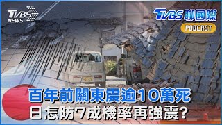 百年前的教訓!關東大地震逾10萬死　日本怎防7成機率再遇強震｜TVBS聊國際PODCAST@TVBSNEWS02