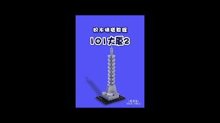 Build tutorial for 101 building block【 Part 2】 #building block #toy #animation #intelligence toy #p