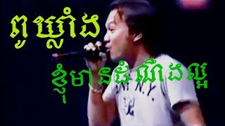 ខ្ញុំមានដំណឹងល្អ FullHD ច្រៀងដោយ ពូឃ្លាំង Knhom Mean Dom Neng Laor By Pu Khlang