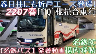 【名鉄バス】春日井にも折戸エース登場！2207春 [110]桃花台東行 名鉄BC構内移動