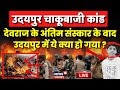 Udaipur Violence Live : देवराज के अंतिम संस्कार के बाद Udaipur में हाहाकार ? Live | Udaipur Stabbing