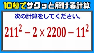 【10秒で解けますか？】気づけばサクッと答えを出せる計算式！