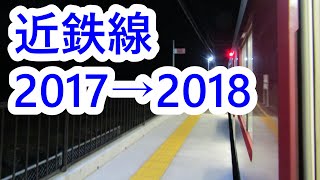 近鉄の終夜運転　2017→2018年への年越し放送も。