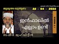 basheer muhiyudheen ഇൻഫാഖിൽ എല്ലാം ഉണ്ട് jumua quthuba 22 april 2022