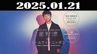 星野源のオールナイトニッポン 2025年01月21日