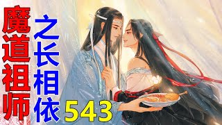 《魔道祖师》之长相依  第543集 ：清谈会第一天，这个时候，应该还没有进入正题……