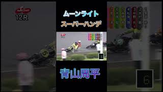 オートレース　青山周平