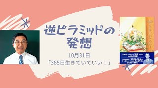 10月31日「逆ピラミッドの発想」（マルコによる福音書10章44節）No.029。『365日生きていていい！』より。