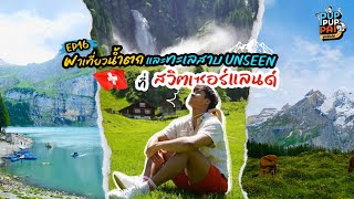 ปุปปับไป EP16 | พาเที่ยวน้ำตกและทะเลสาบ UNSEEN ที่สวิตเซอร์แลนด์