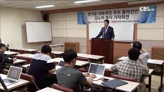 [CBS뉴스]김노아 목사 한기총 대표회장 출마 선언