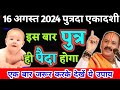 16 अगस्त 2024 पुत्रदा एकादशी | पुत्र प्राप्ति का अचूक उपाय | Putrada Ekadashi | Putra Prapti ke upay