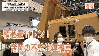 【CSPI-EXPO 2022】活用方法多数！不整地運搬車！【諸岡】