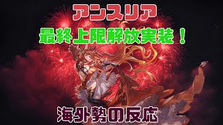 【グラブル】【Reddit反応集】アンスリア最終上限解放実装！　海外勢の反応【猫使ビィ】【VOICEVOX実況】