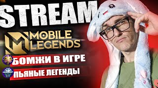 Смотрим НОВЫЕ Облики на 100 Звезд | Стрим Mobile Legends Bang Bang