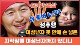 60 만 명상 유 튜버 누구? 피해자가 한 명도 아니고 그 중에 지적장애 미성년자까지 있다니...진짜 제정신 아니네