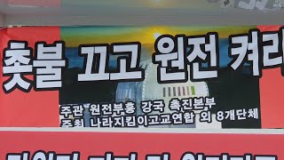 [태극 FM 생방송] 촛뿔끄고 원전켜자 모이자 탈원전 저지하자.  2018/9/5(수) 코엑스광장